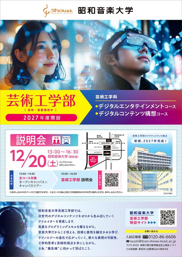 芸術工学部（仮称・2027年度設置構想中）説明会開催！【12/20（土